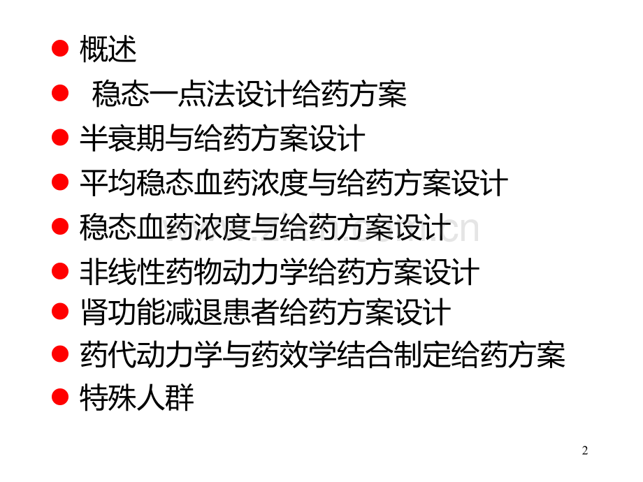 个体化给药方案设计-.ppt_第2页