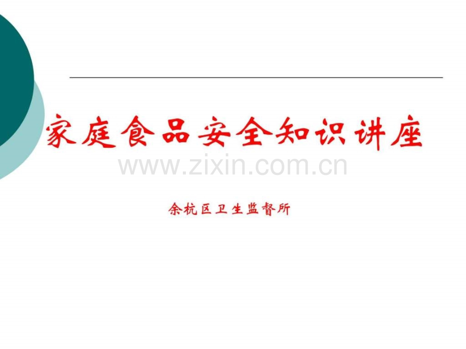 家庭食品安全知识讲座.ppt_第1页