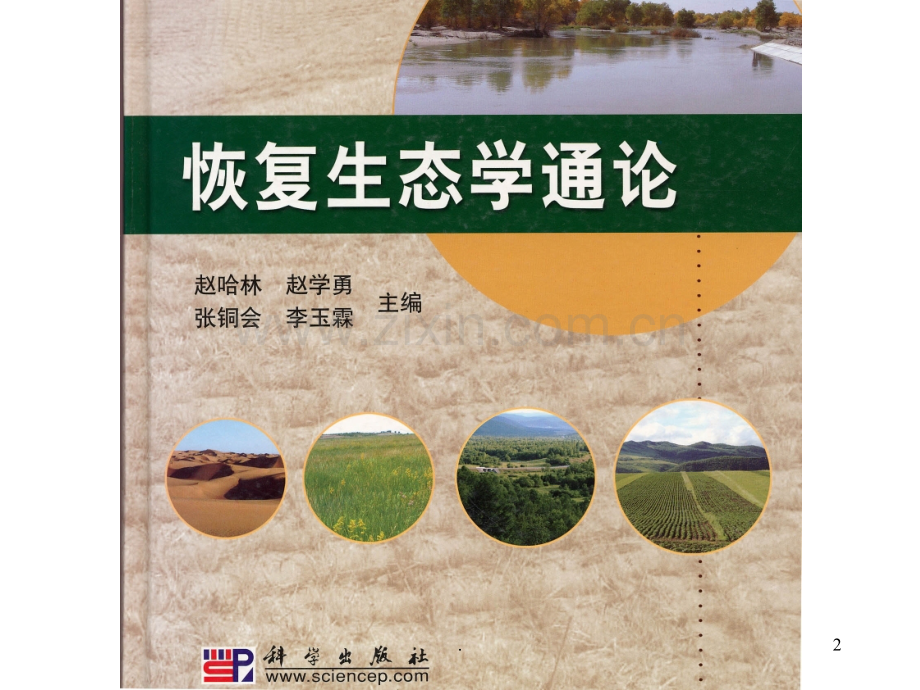 河流的近自然修复技术.ppt_第2页