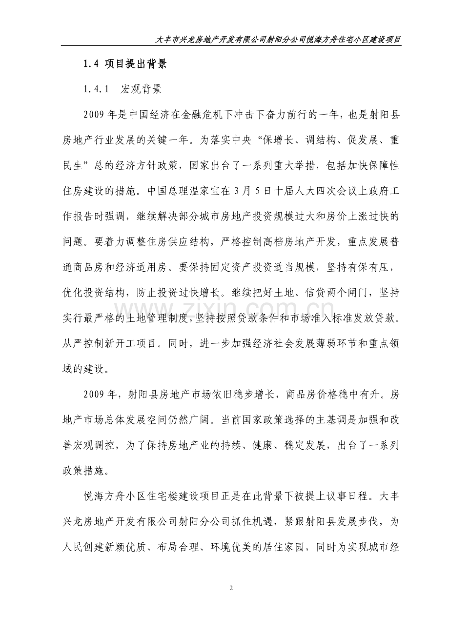 悦海方舟建设项目申请报告.doc_第2页