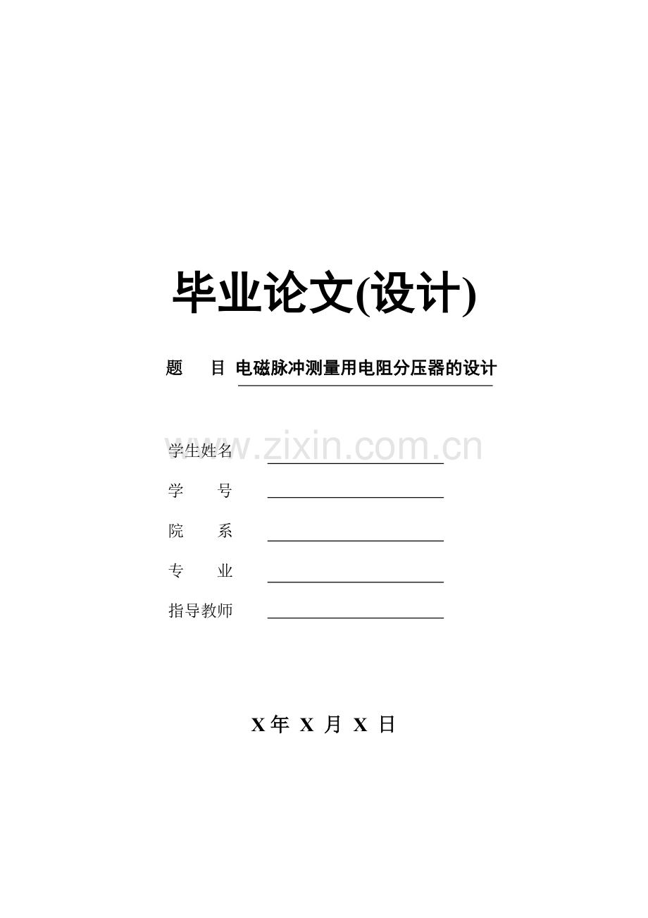 电磁脉冲测量用电阻分压器的设计-毕业论文.doc_第1页