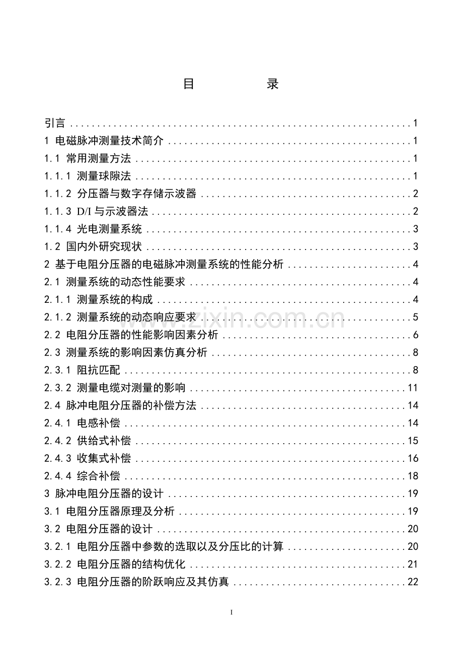 电磁脉冲测量用电阻分压器的设计-毕业论文.doc_第2页