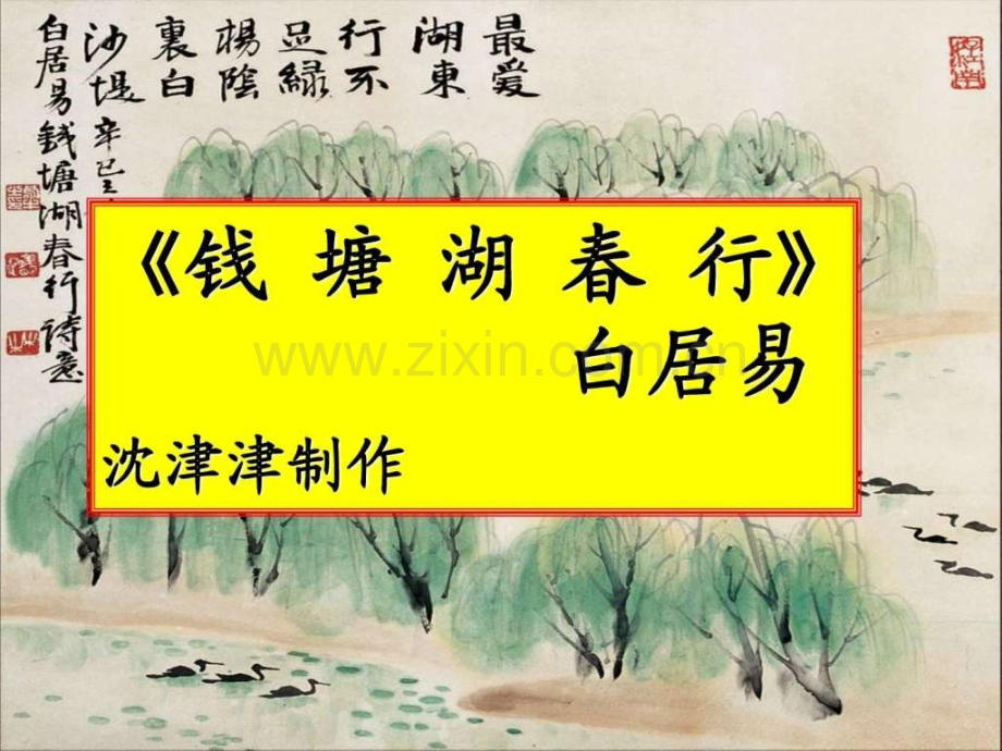 《钱塘湖春行》初一语文语文初中教育教育专区.ppt_第1页