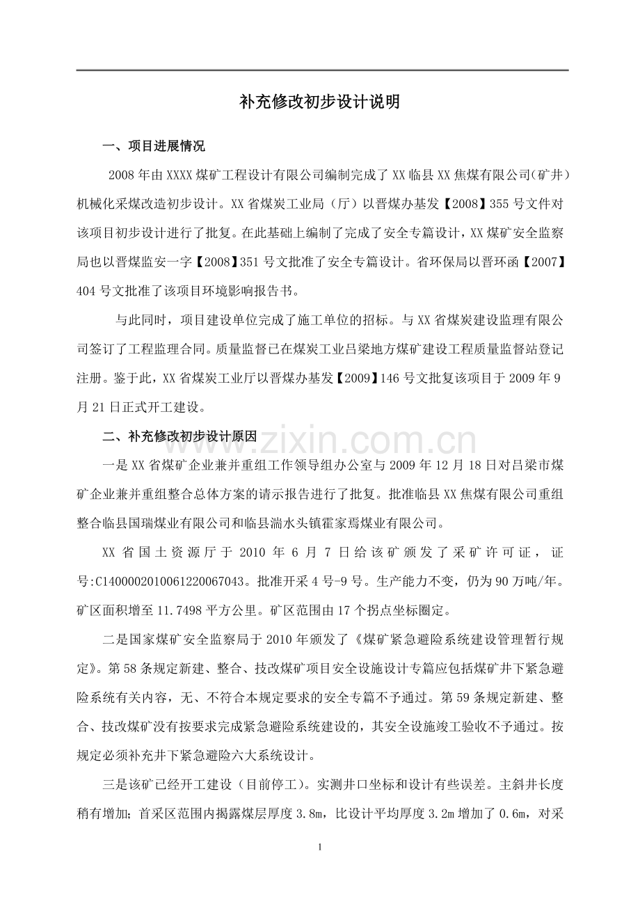 (矿井)机械化采煤升级改造补充修改初步设计说明.doc_第1页