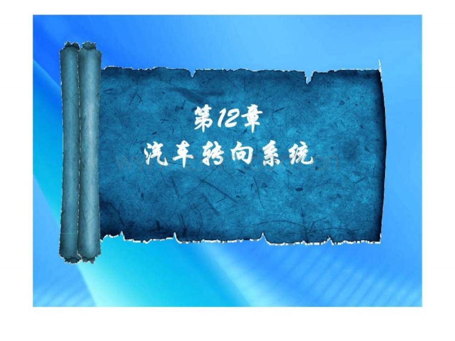 《汽车构造》第十二章汽车转向系统.ppt_第1页