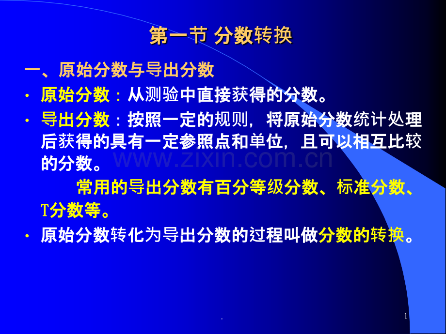 测验常模.ppt_第1页