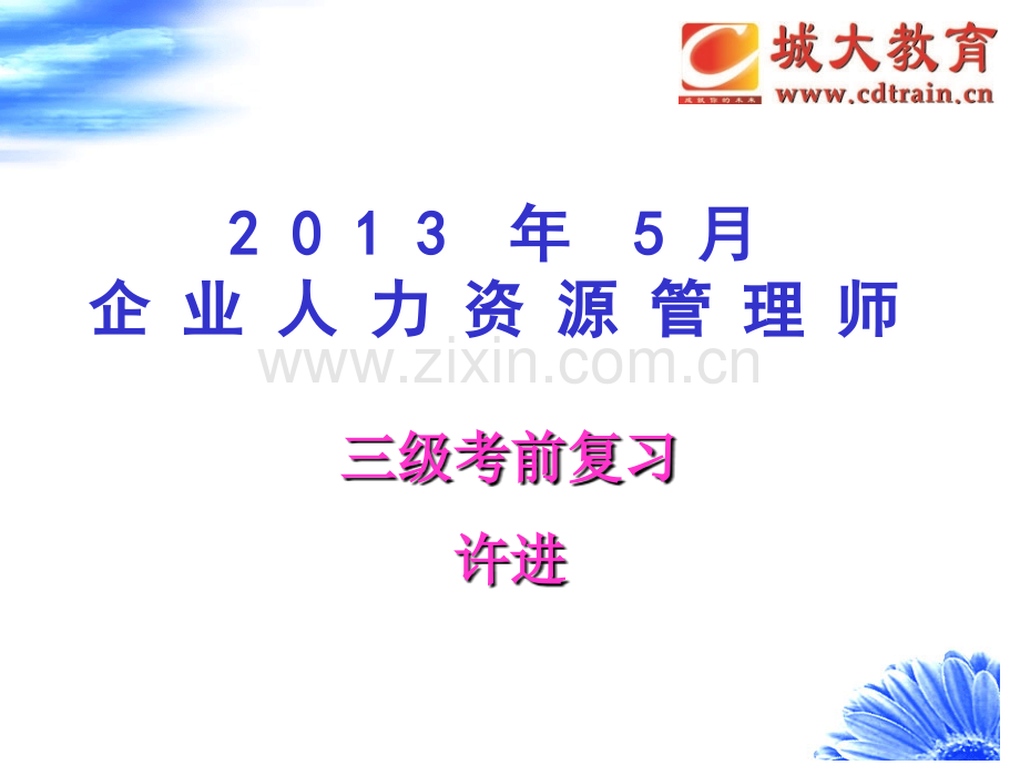 三级人力资源基础知识(重点参考).ppt_第1页