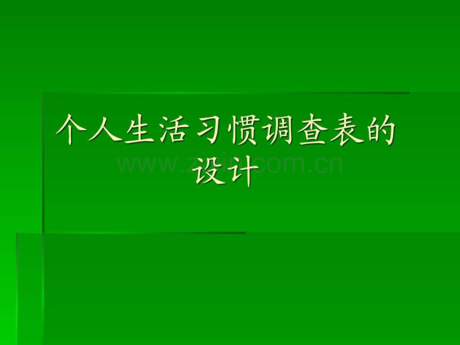 个人生活饮食习惯调查表设计.ppt_第1页