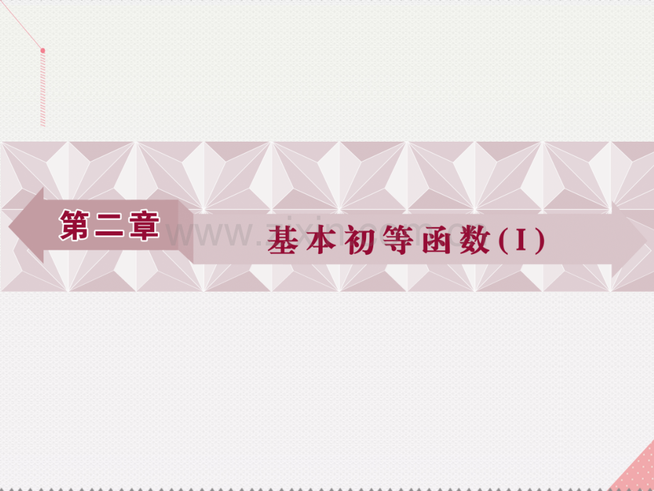 优化方案2017高中数学-第二章-基本初等函数(Ⅰ)-2.1.1-指数与指数幂的运算新人教A版必修1.ppt_第1页