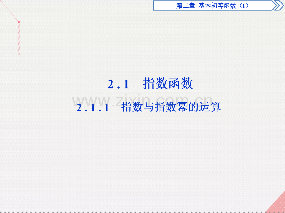 优化方案2017高中数学-第二章-基本初等函数(Ⅰ)-2.1.1-指数与指数幂的运算新人教A版必修1.ppt_第2页