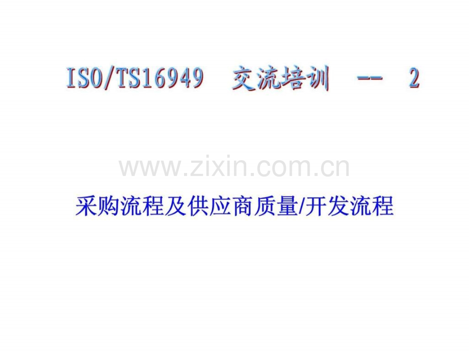 上汽通用五菱ts16949交流培训2——采购流程及供智库文档.ppt_第1页