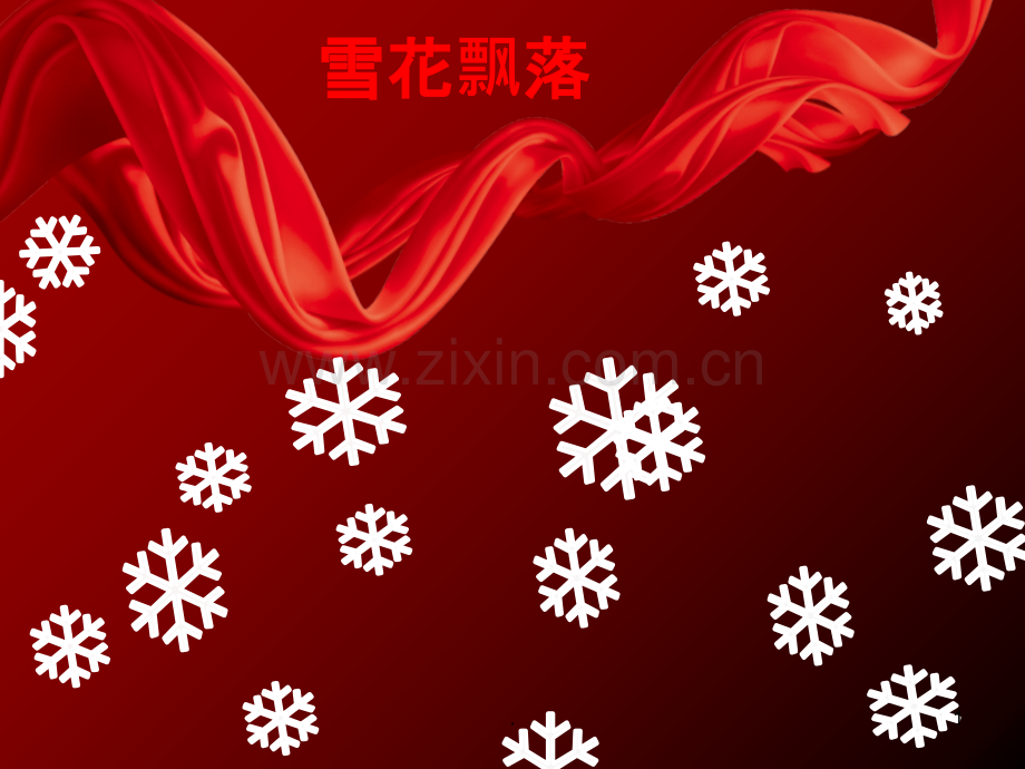 飘雪-卷轴-花瓣飘落多种动画集合.ppt_第1页