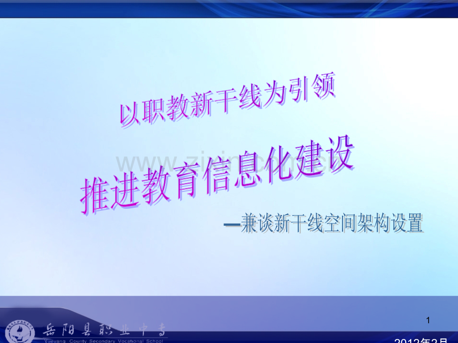 教育信息化建设讲座-.ppt_第1页