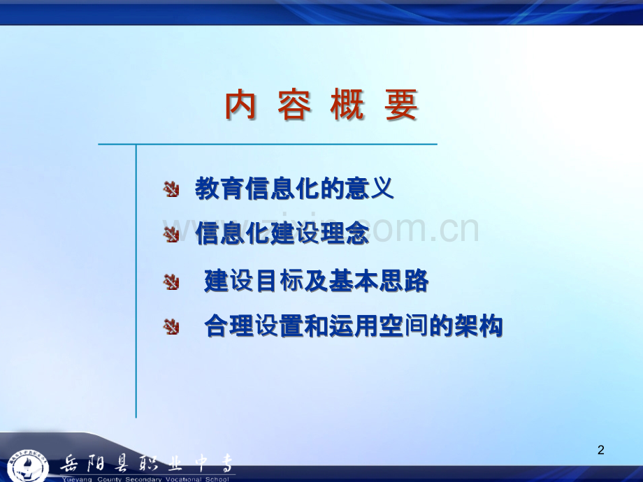 教育信息化建设讲座-.ppt_第2页