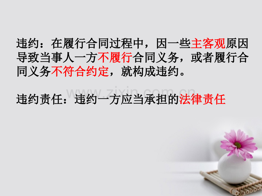 高中政治-3.4-违约与违约责任复习-新人教版选修5.ppt_第2页