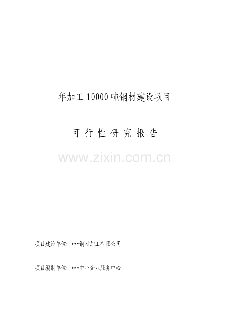 年加工1万吨钢材项目可行性研究报告.doc_第2页