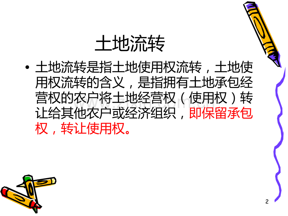 土地流转-.ppt_第2页