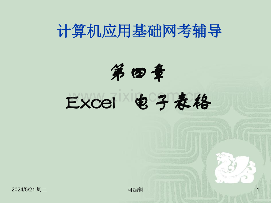 计算机统考辅导.ppt_第1页