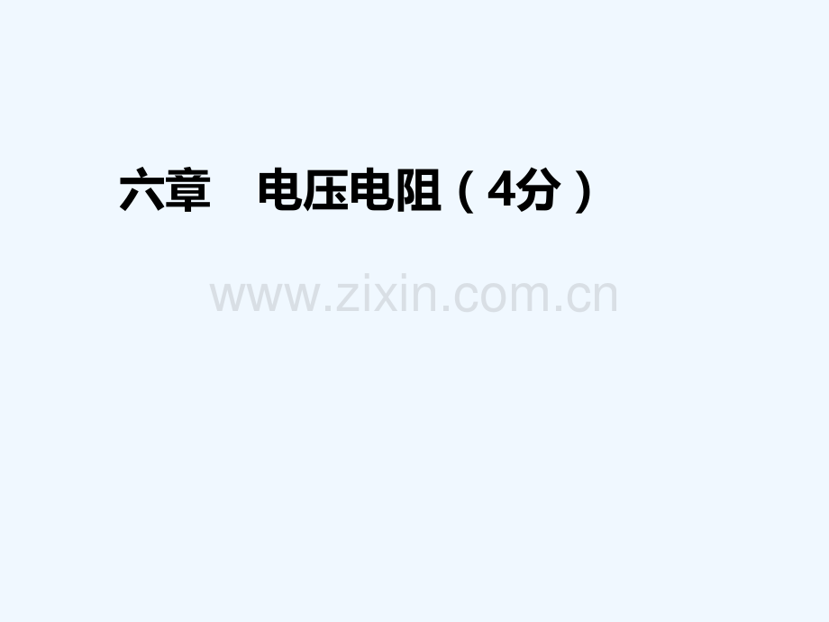 2018年中考物理-基础过关复习集训-第十六章-电压-电阻-新人教版.ppt_第1页