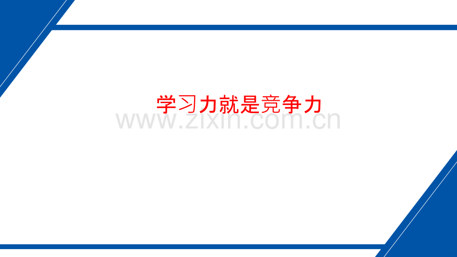 学习力就是竞争力.pptx_第1页
