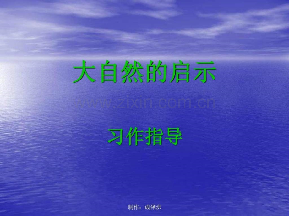 《大自然启示》作文教学.ppt_第1页