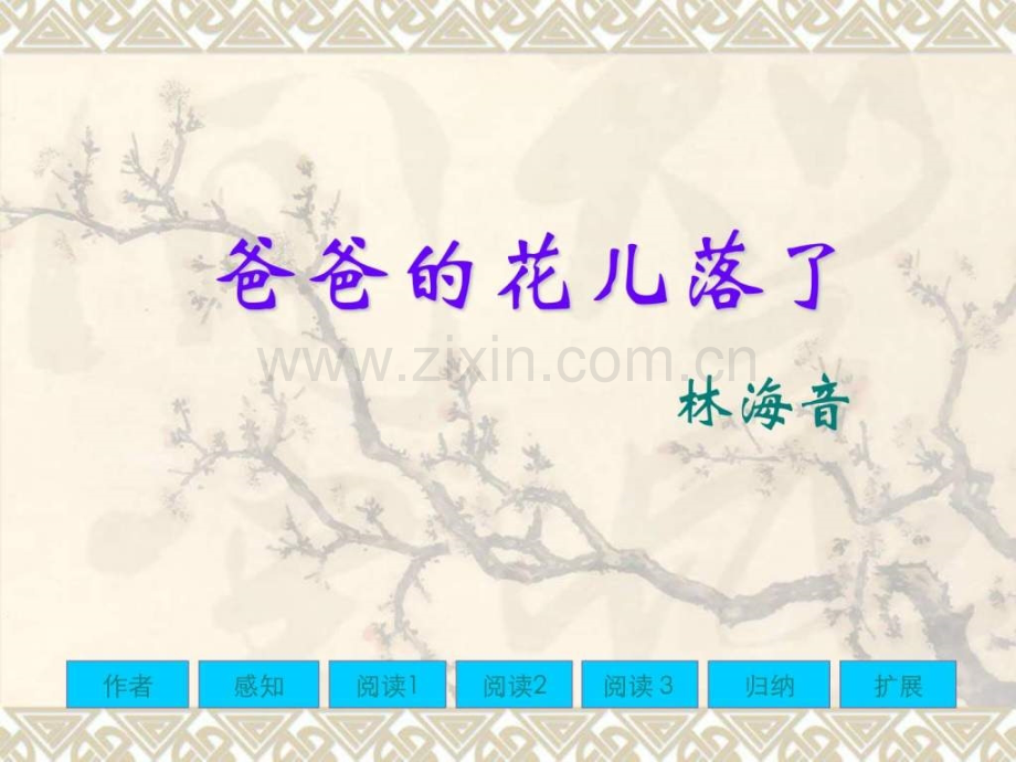 《爸爸花儿落了》.ppt_第1页
