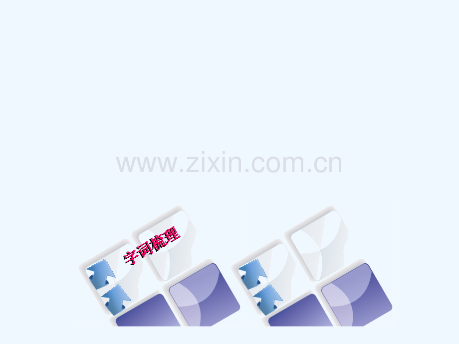 (柳州专版)2018年中考语文-教材梳理-八上-第一单元复习.ppt_第1页