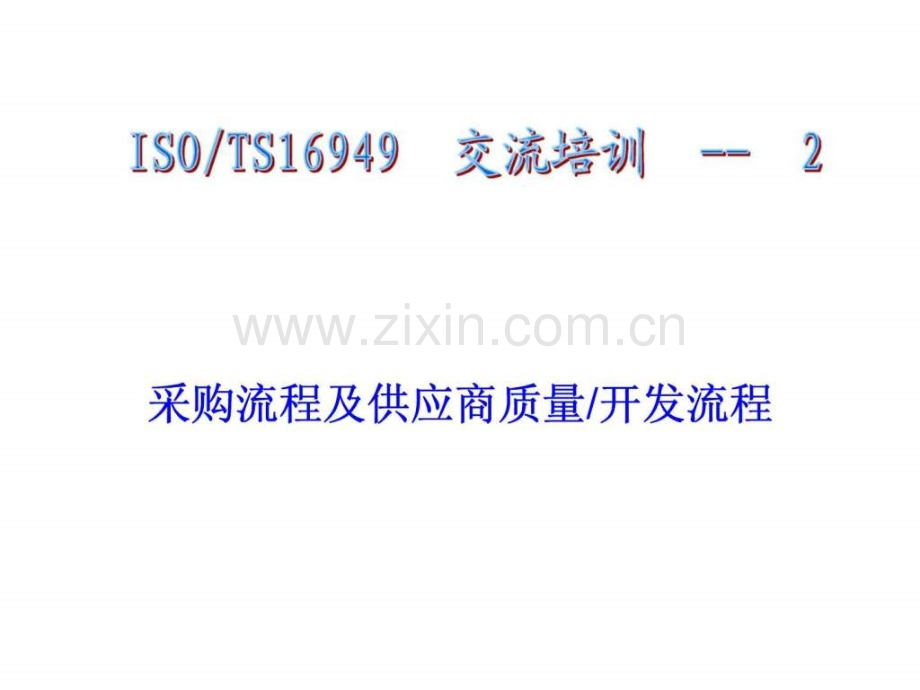 上汽通用五菱ts16949交流培训2——采购流程及供应商质量开发流程.ppt_第1页