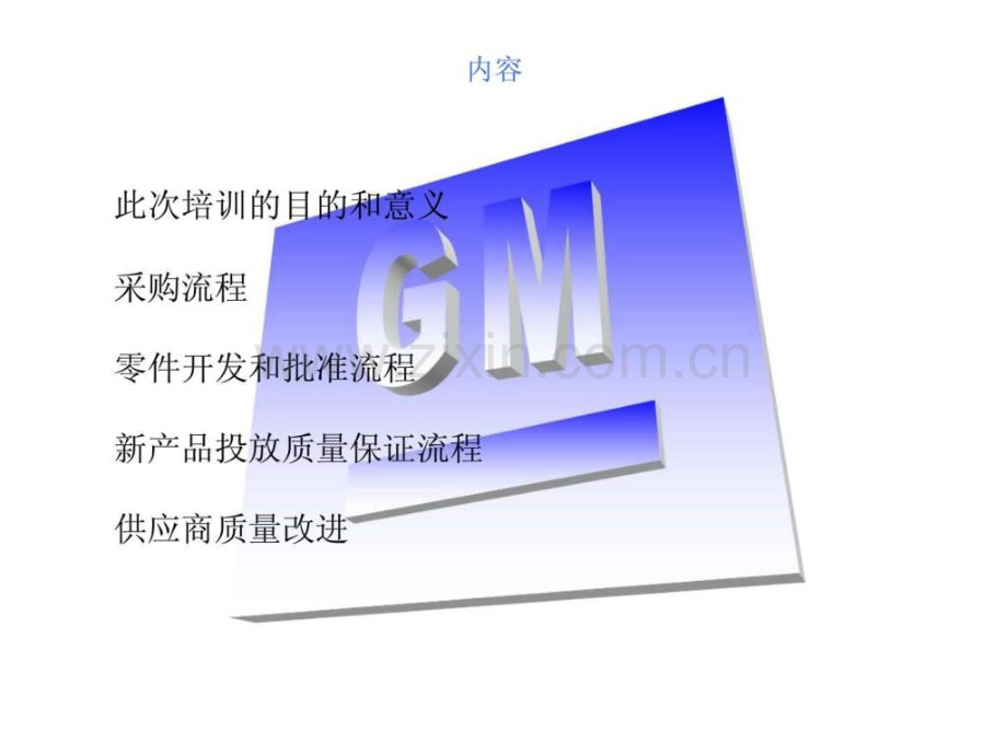 上汽通用五菱ts16949交流培训2——采购流程及供应商质量开发流程.ppt_第2页
