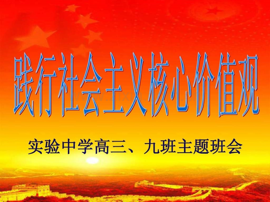 《践行社会主义核心价值观》——实验中学高三九班主.ppt_第1页
