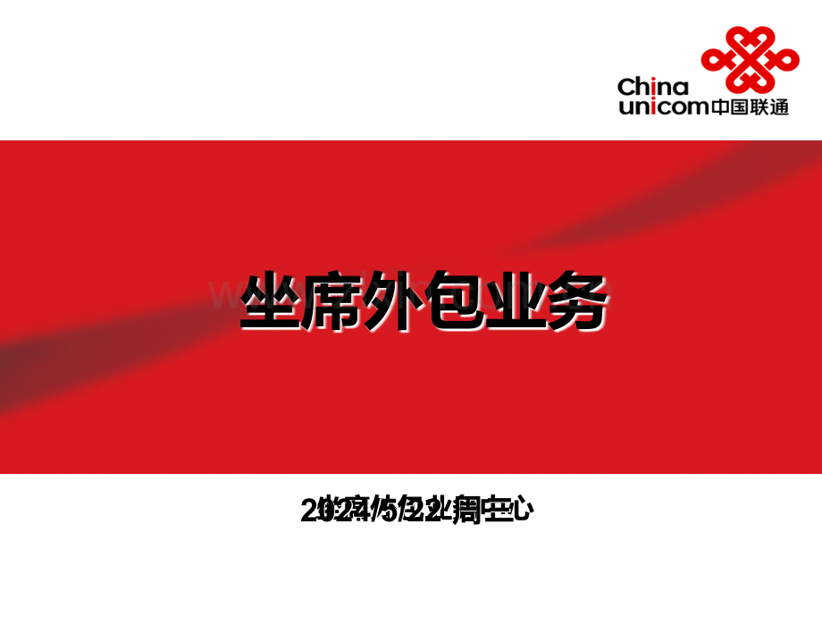 坐席外包业务-.ppt_第1页