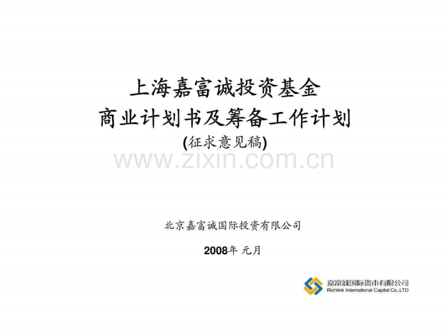 上海嘉富诚投资基金商业计划书及筹备工作计划.ppt_第1页