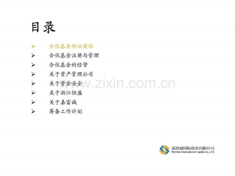 上海嘉富诚投资基金商业计划书及筹备工作计划.ppt_第2页