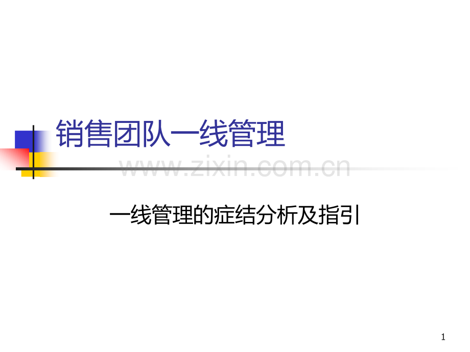 销售团队一线管理.ppt_第1页