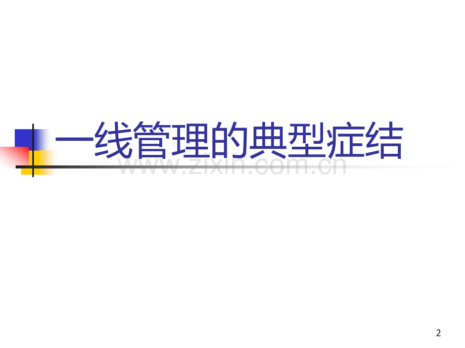 销售团队一线管理.ppt_第2页