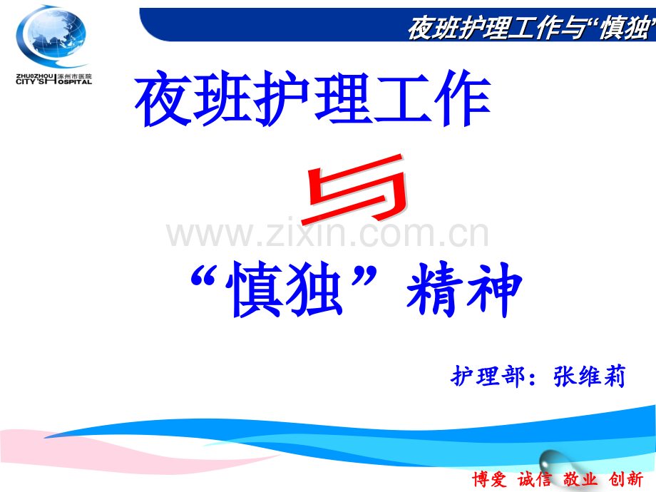 护理工作与“慎独”.ppt_第1页