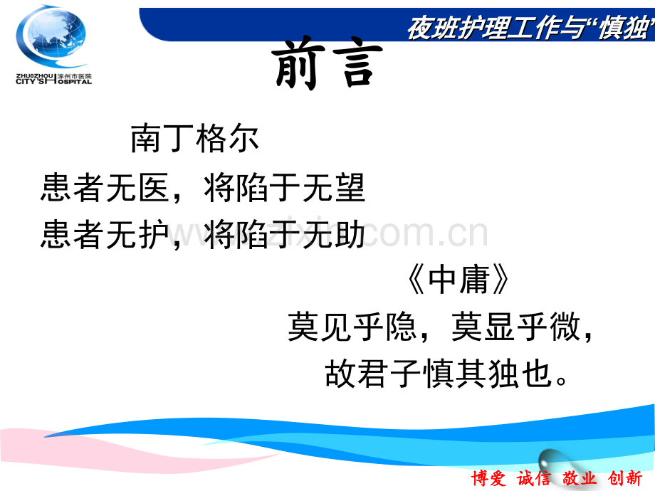 护理工作与“慎独”.ppt_第2页