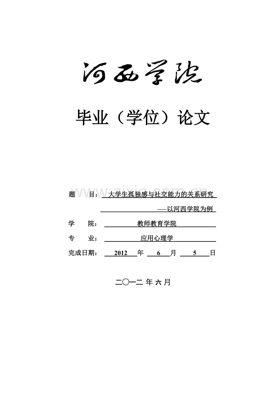 大学生孤独感与社交能力的关系研究以河西学院为例-学位论文.doc_第1页
