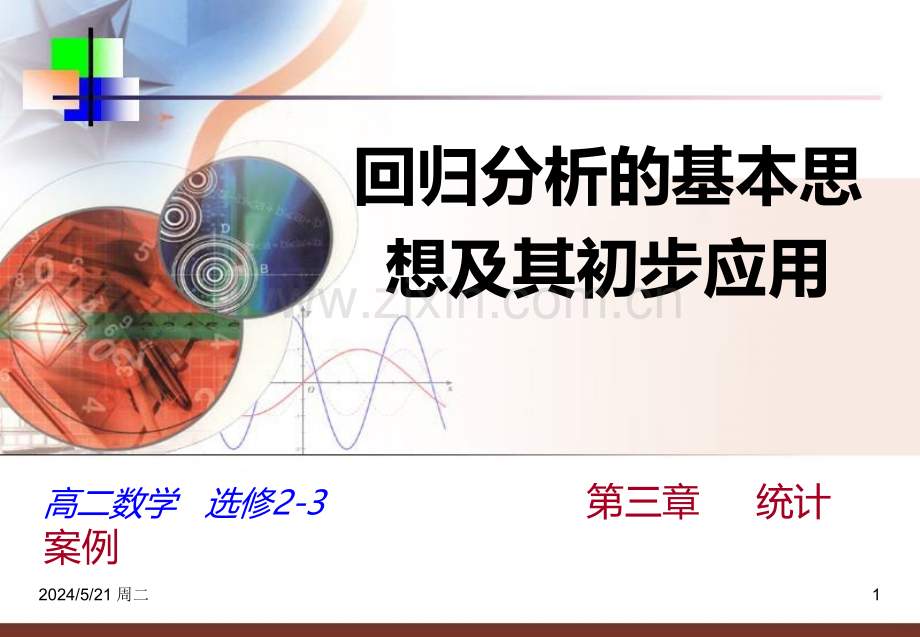 《回归分析的基本思想及其初步应用》.ppt_第1页