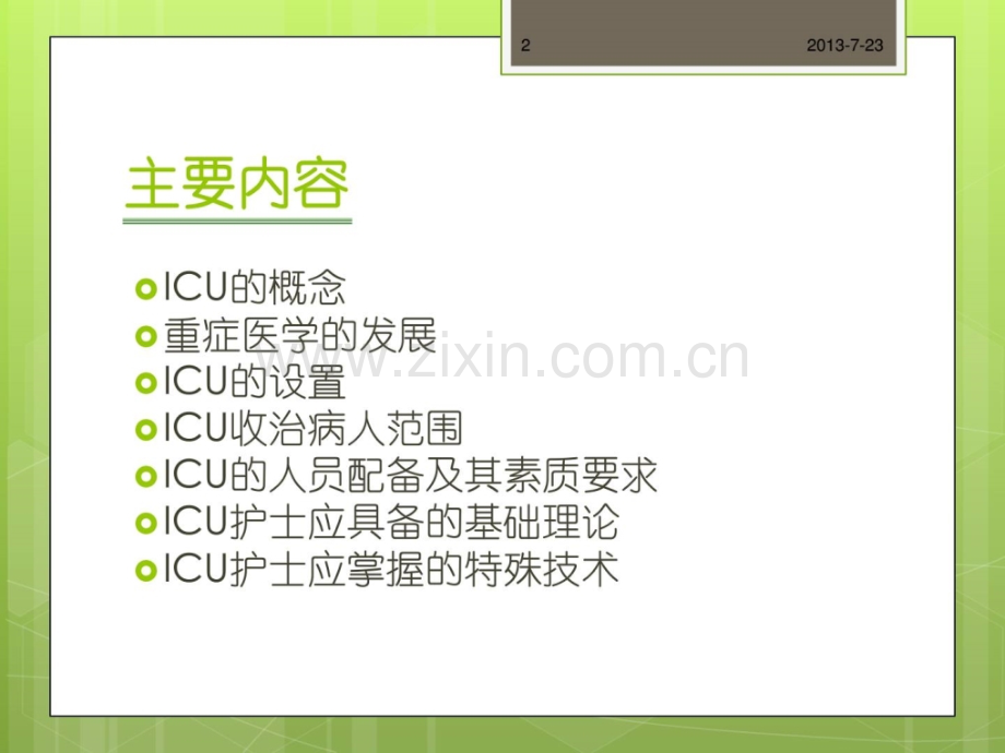 [指南]重症医学科.ppt_第2页