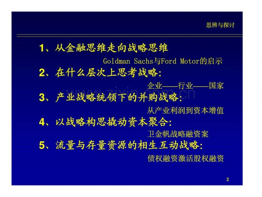 投资银行战略思维.ppt_第2页