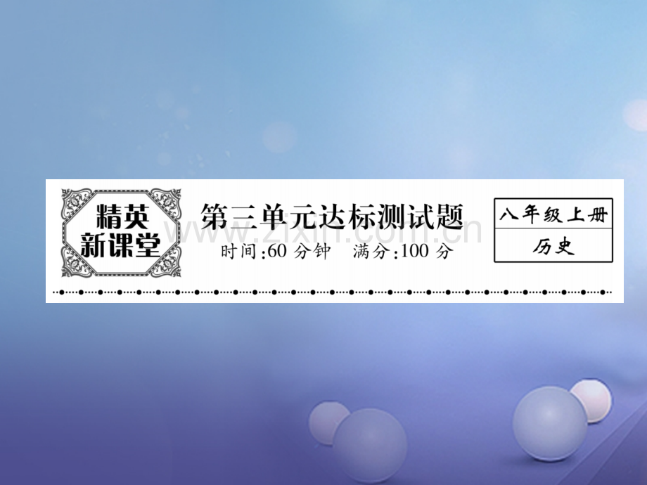 2017年秋八年级历史上册-第三单元-资产阶级革命与中华民国的建立达标测试卷优质新人教版.ppt_第1页
