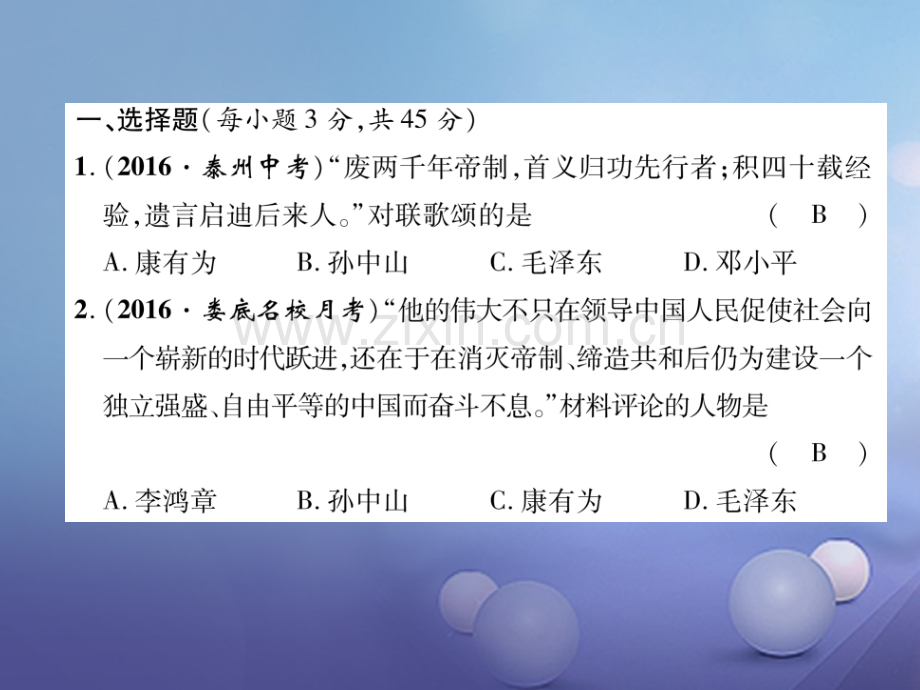 2017年秋八年级历史上册-第三单元-资产阶级革命与中华民国的建立达标测试卷优质新人教版.ppt_第2页