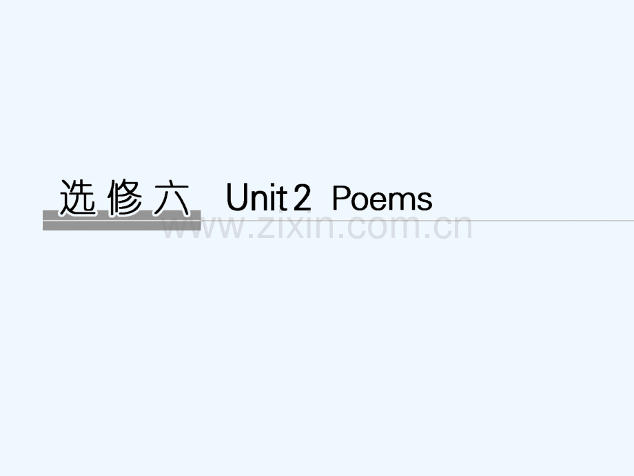 2019版高考英语大一轮复习-Unit-2-Poems-新人教版选修6.ppt_第1页