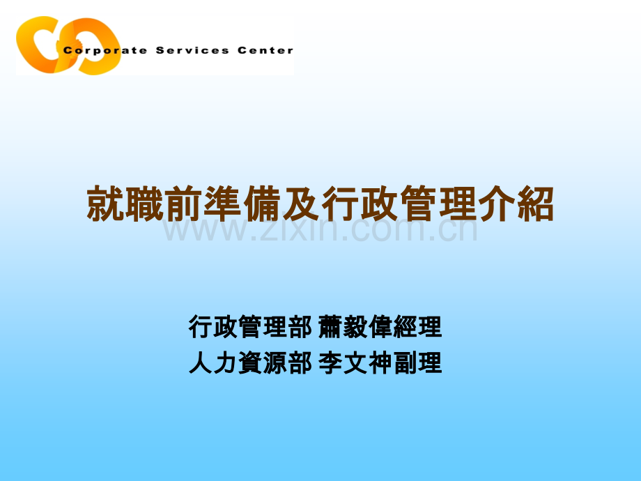 就职前准备及行政管理制度介绍.ppt_第1页
