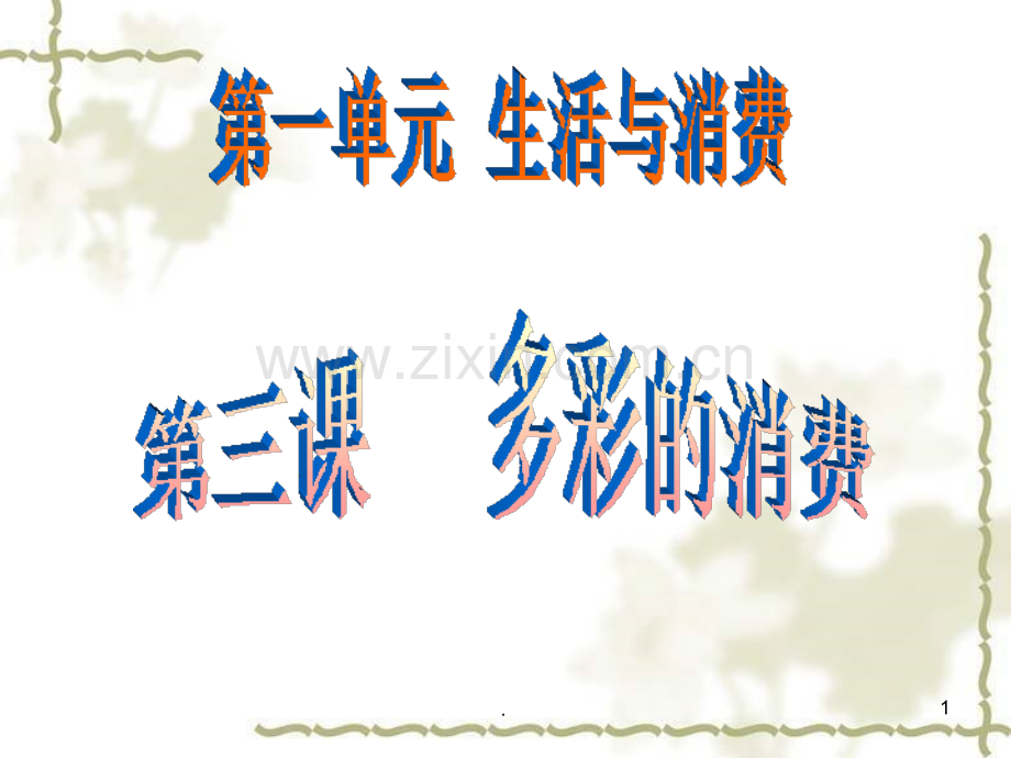 多彩的消费.ppt_第1页