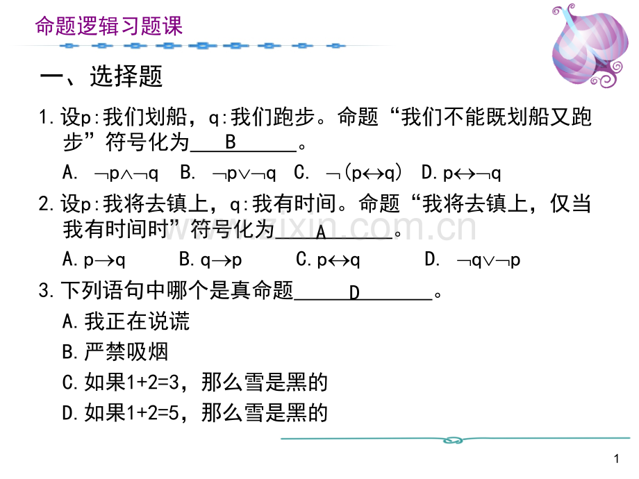 命题逻辑习题课.ppt_第1页