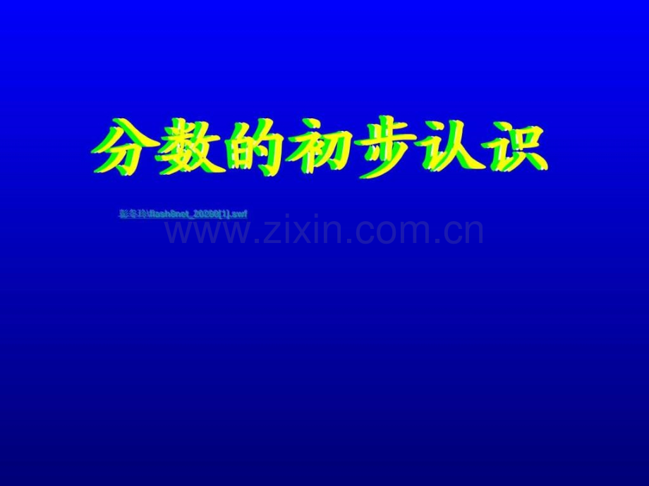 三级《分数初步认识》..ppt_第1页