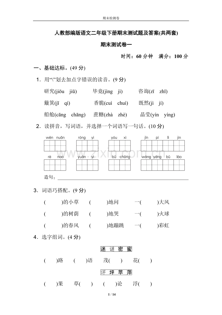 人教部编版语文二年级下册期末测试题及答案(共两套).pdf_第1页