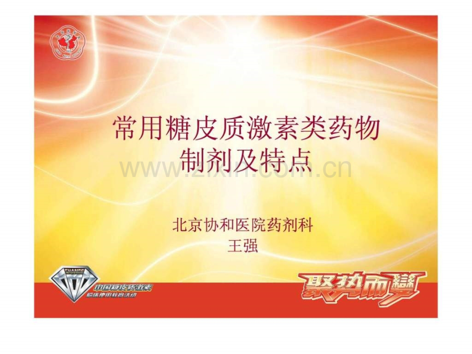 不同糖皮质激素之间区别药剂科1851605776.ppt_第1页